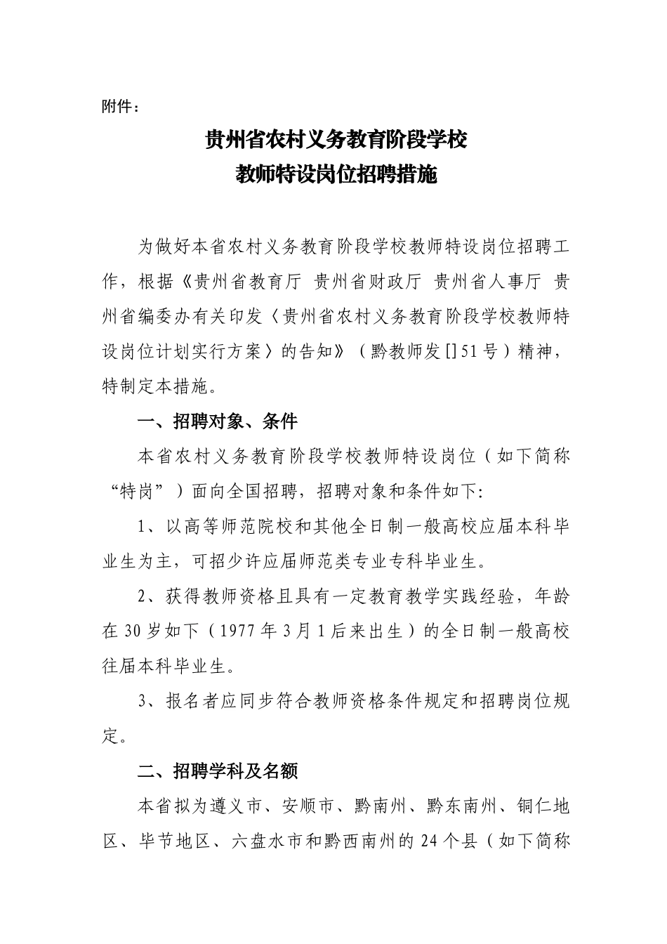 2025年贵州省至特岗教师招聘方案_第3页