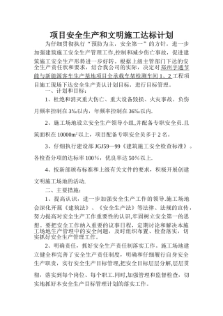 施工现场安全生产目标管理计划