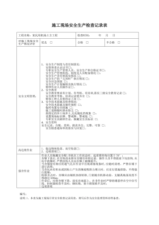 施工现场安全生产检查记录表1
