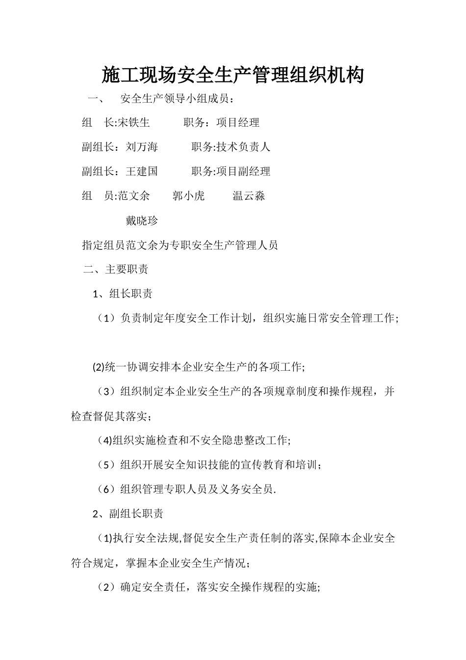 施工现场安全生产管理组织机构_第1页