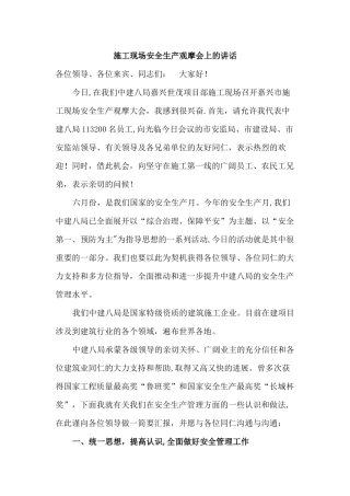 施工现场安全生产观摩会上的讲话