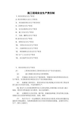 施工现场安全生产责任制