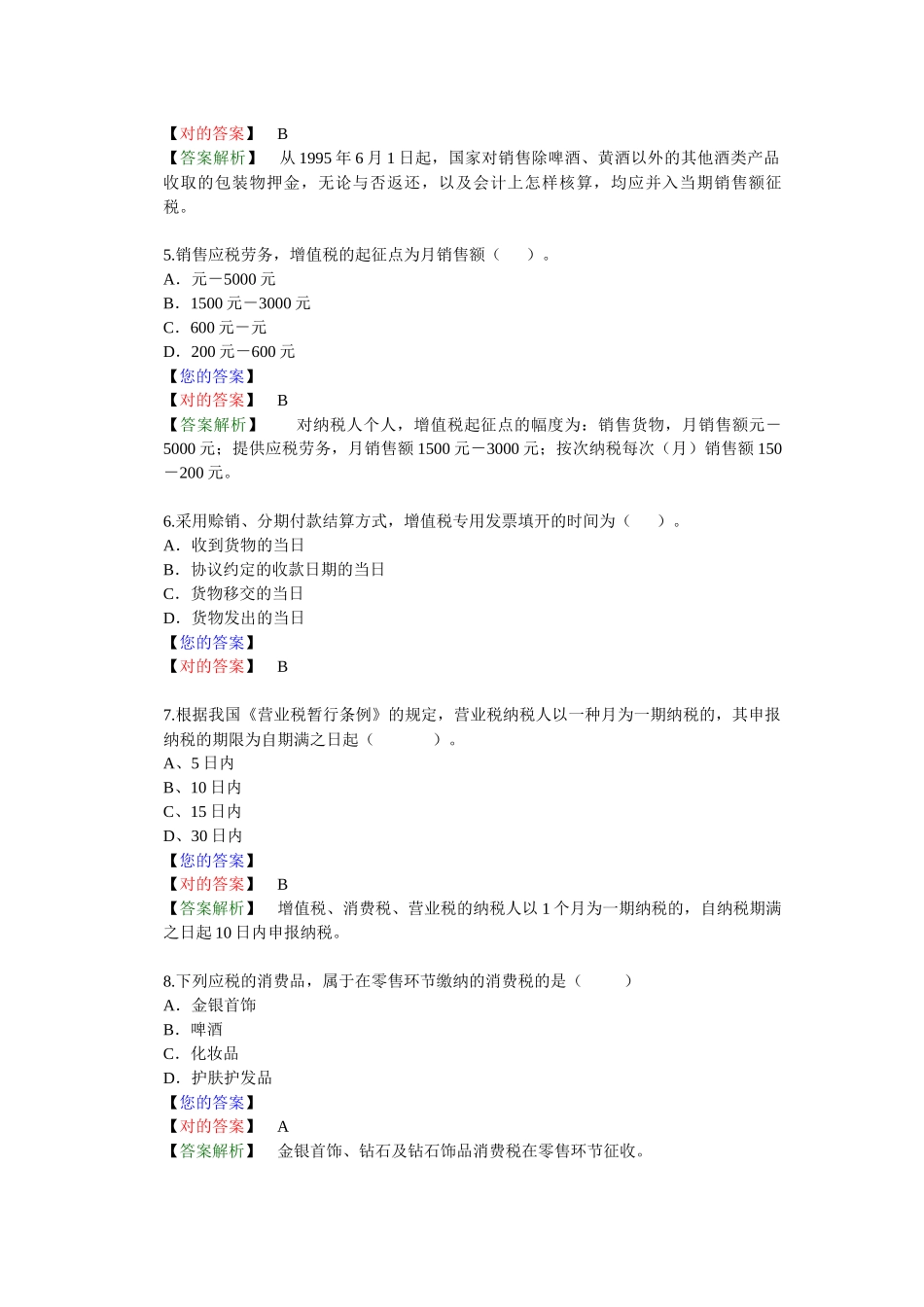 2025年流转税法律制度练习题库_第2页
