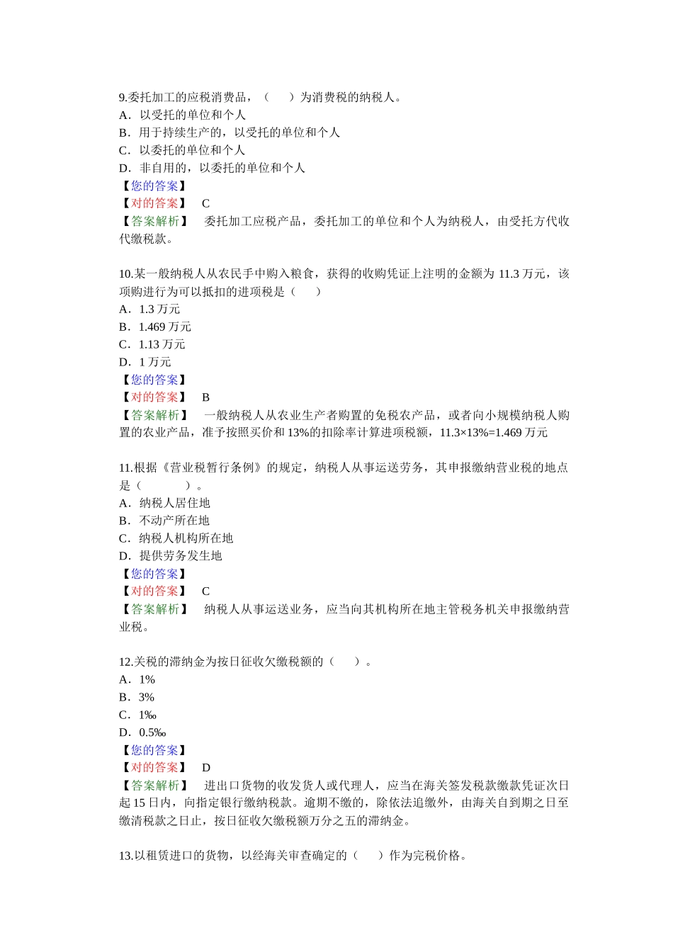 2025年流转税法律制度练习题库_第3页