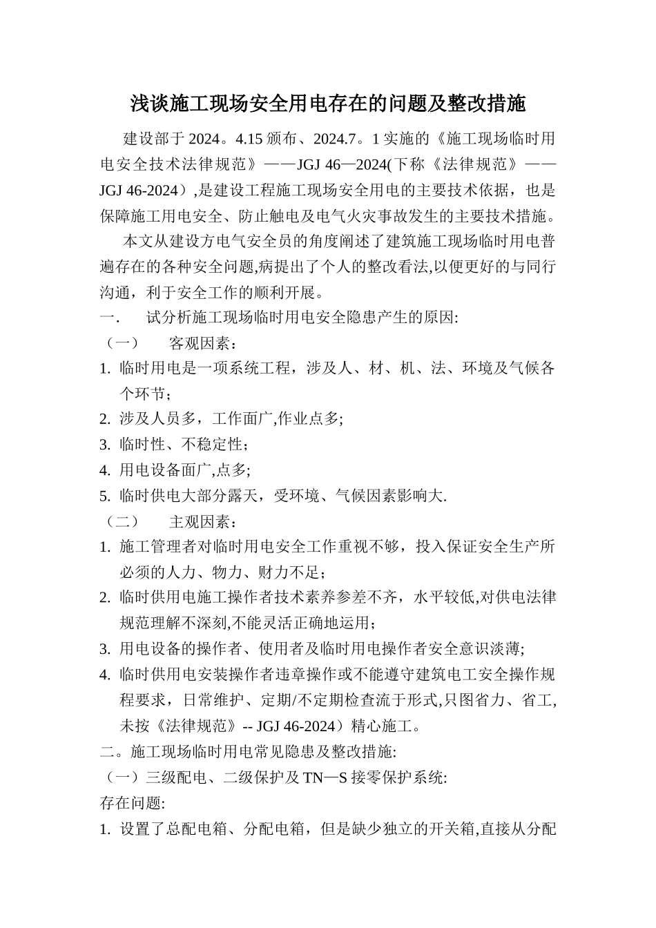 施工现场安全用电存在的问题及整改_第1页