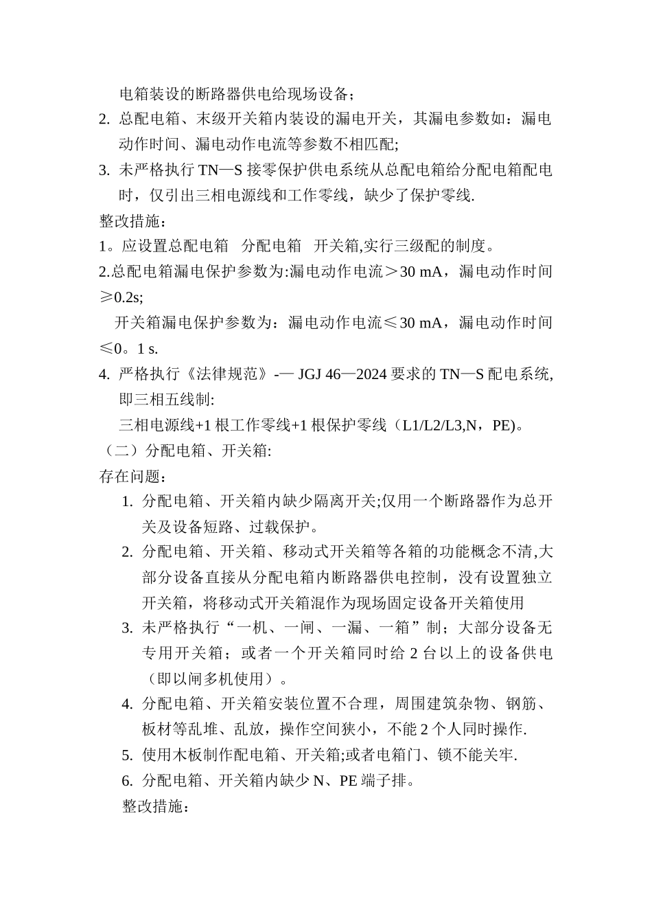 施工现场安全用电存在的问题及整改_第2页