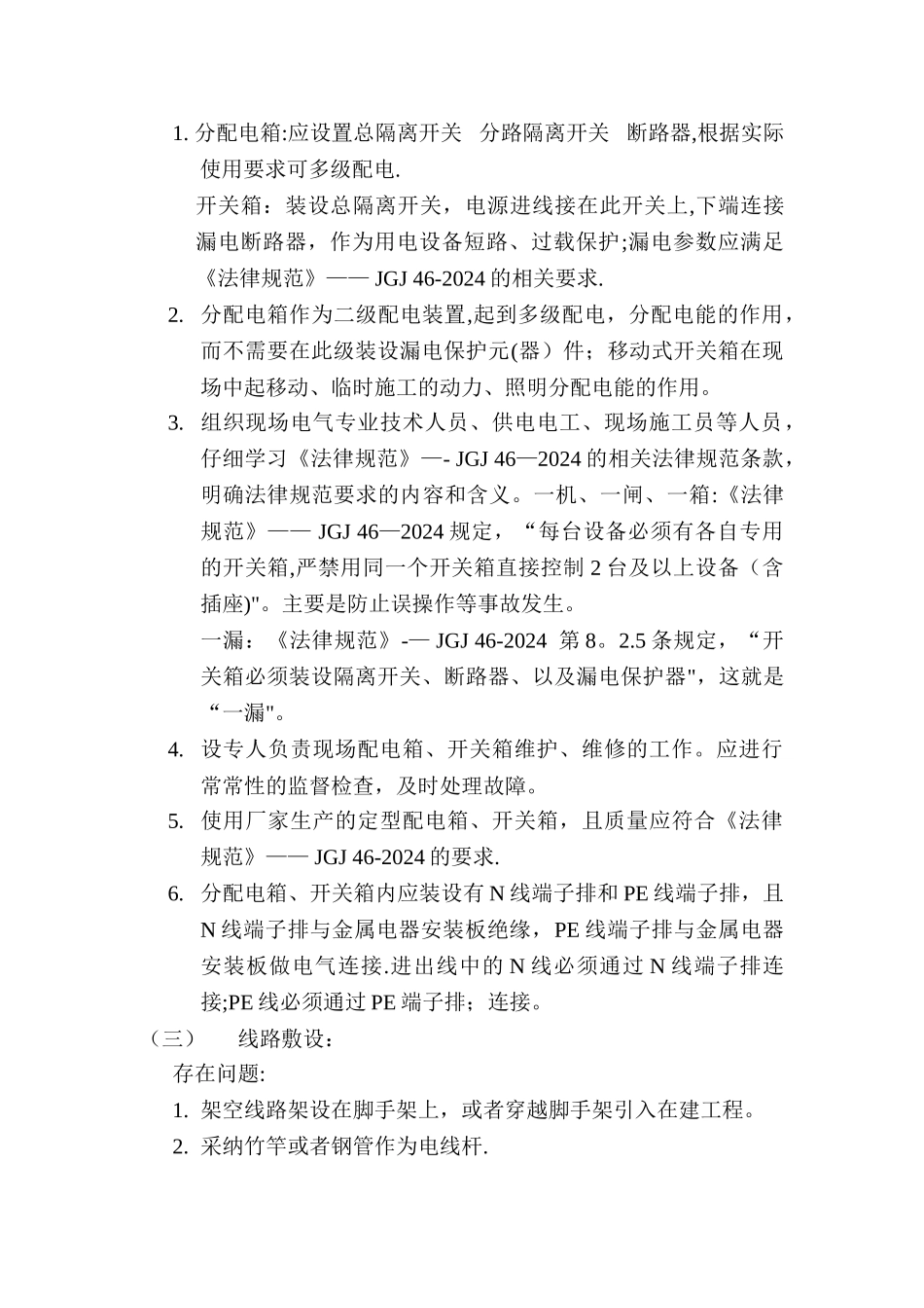 施工现场安全用电存在的问题及整改_第3页