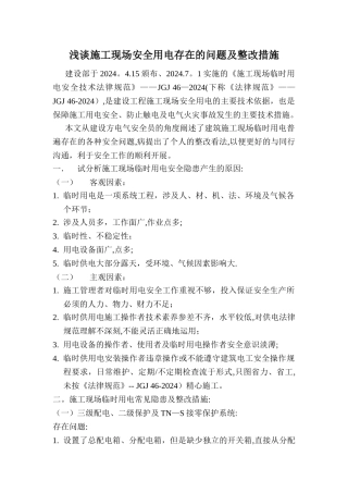 施工现场安全用电存在的问题及整改
