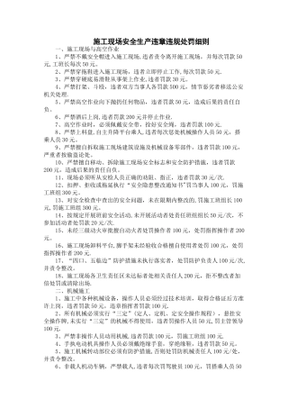 施工现场安全生产违章违规处罚细则