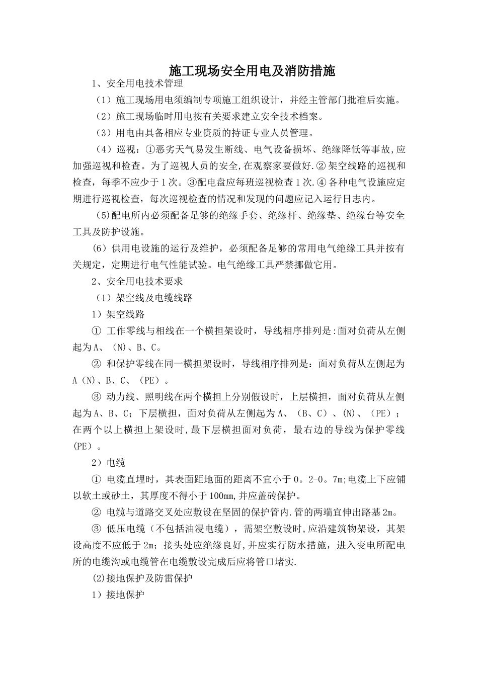 施工现场安全用电及消防措施_第1页