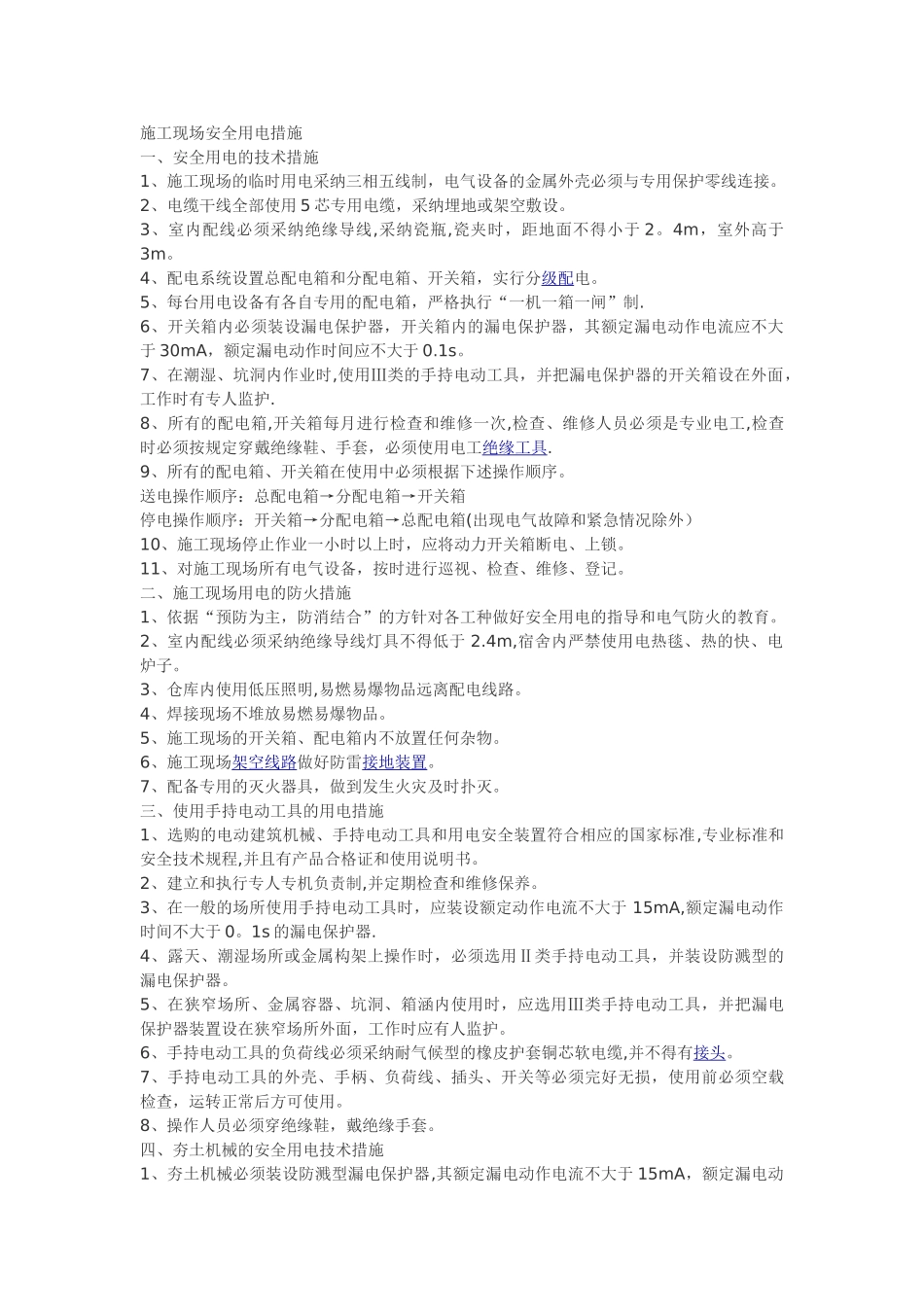 施工现场安全用电措施_第1页