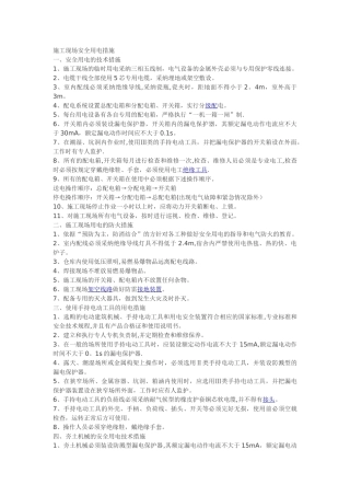 施工现场安全用电措施