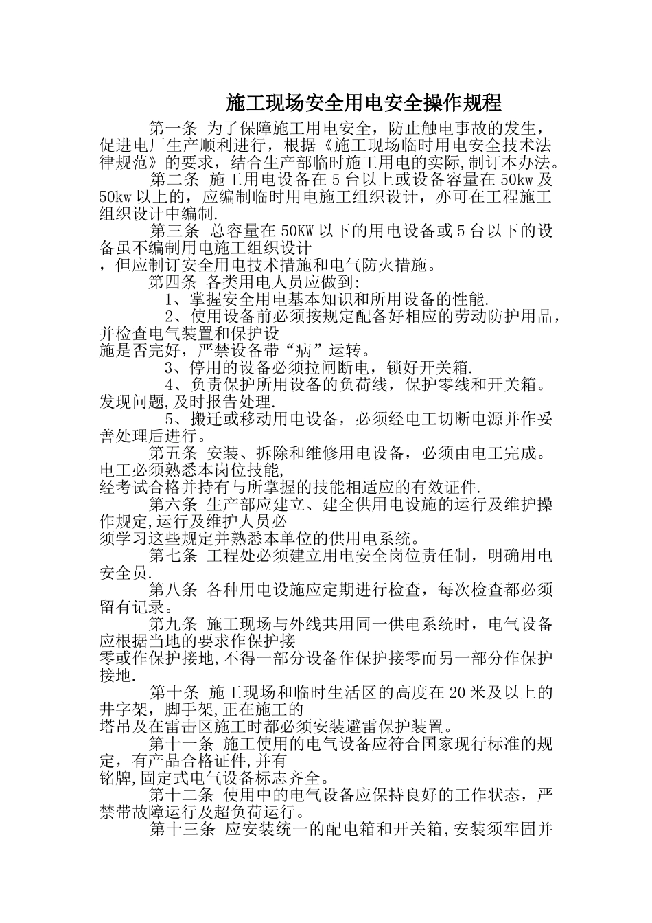 施工现场安全用电安全操作规程_第1页