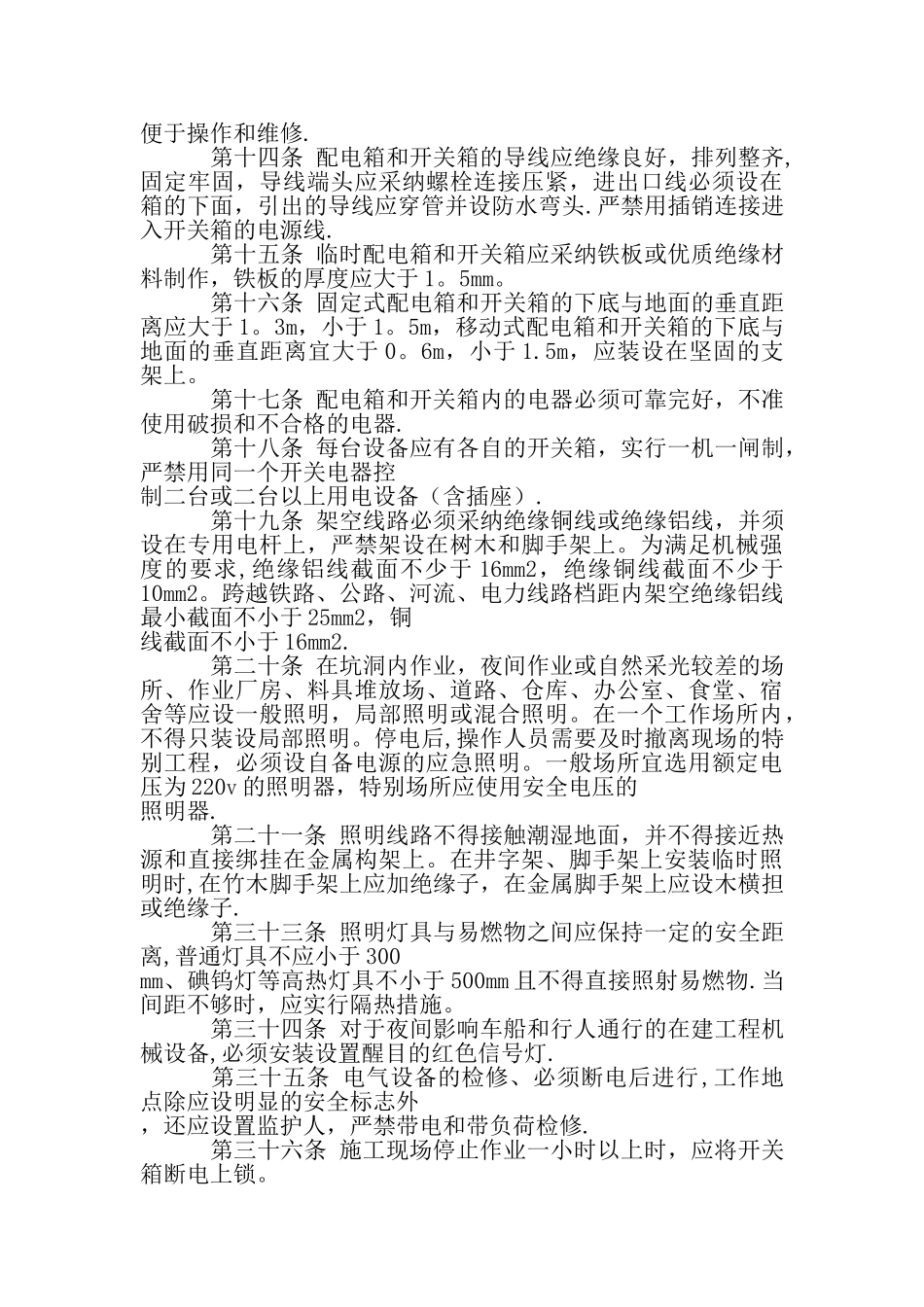 施工现场安全用电安全操作规程_第2页