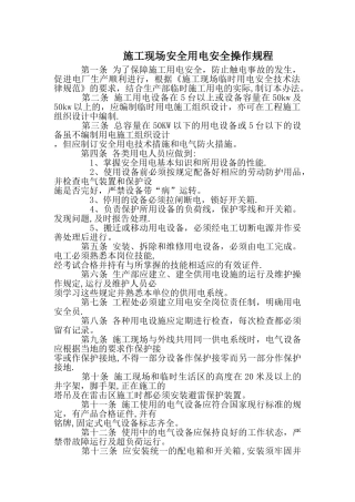 施工现场安全用电安全操作规程