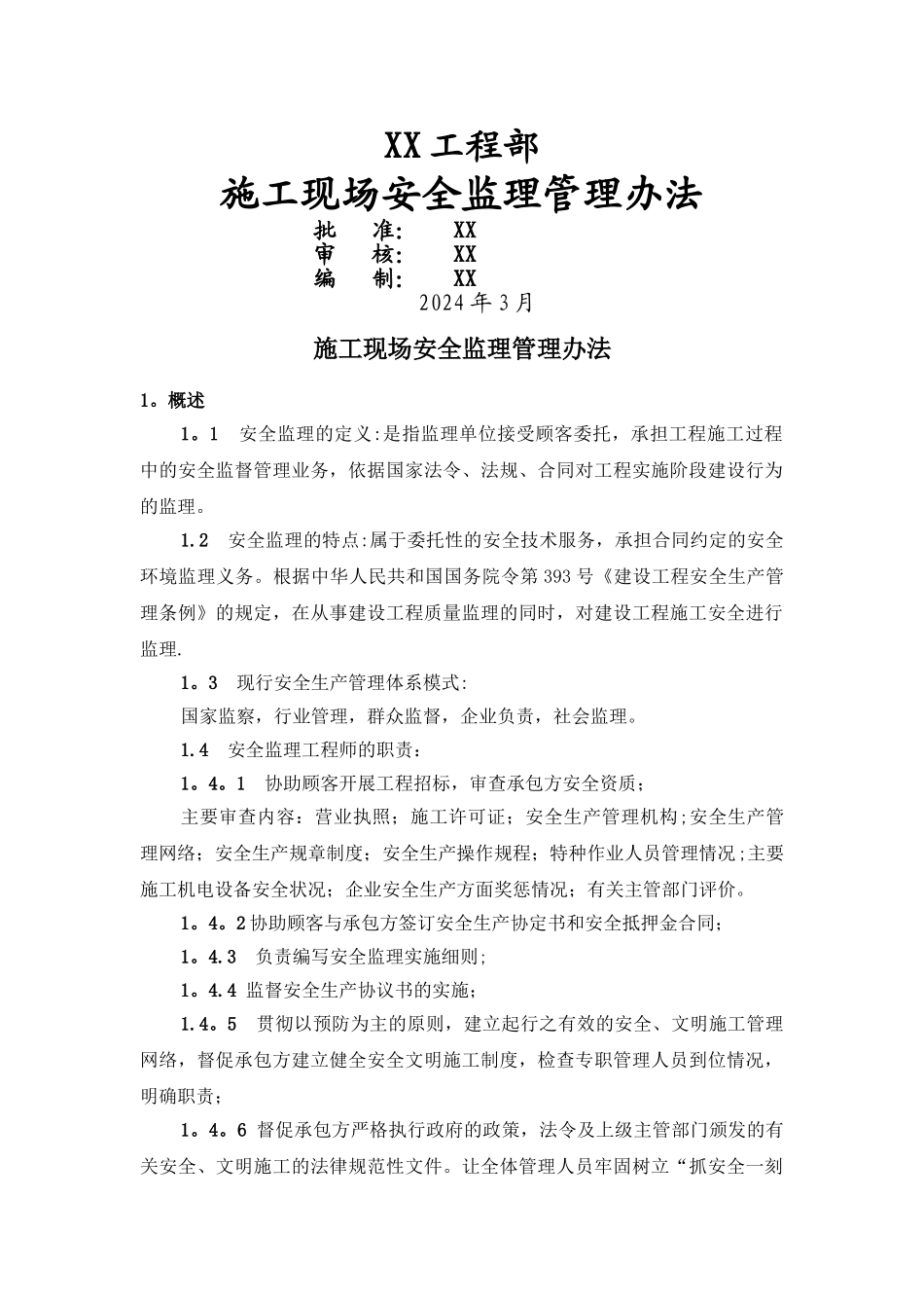 施工现场安全监理管理办法_第1页