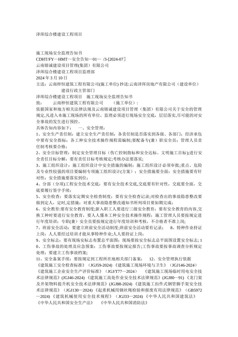 施工现场安全监理告知书_第1页