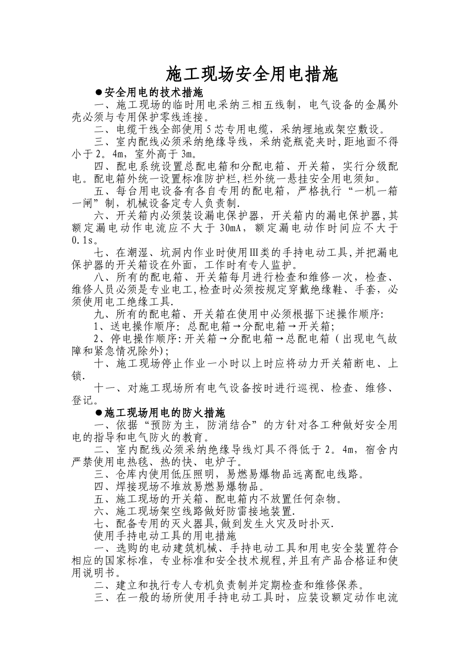 施工现场安全用电管理措施_第1页
