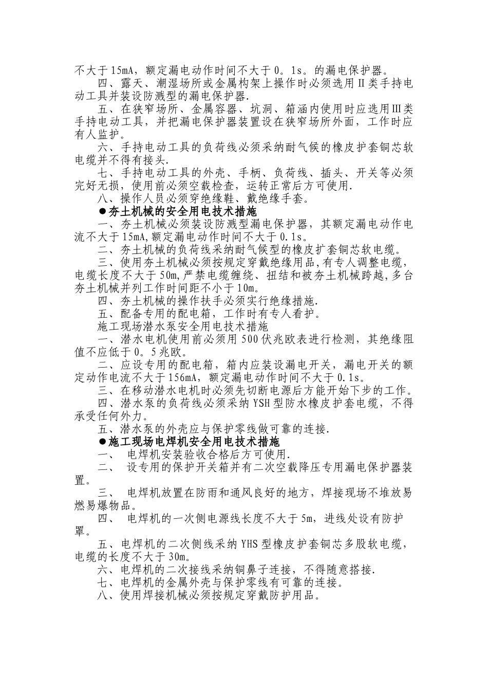 施工现场安全用电管理措施_第2页