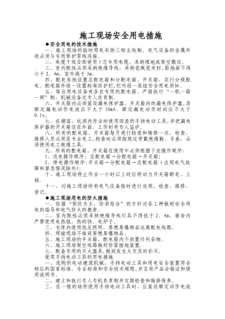 施工现场安全用电管理措施