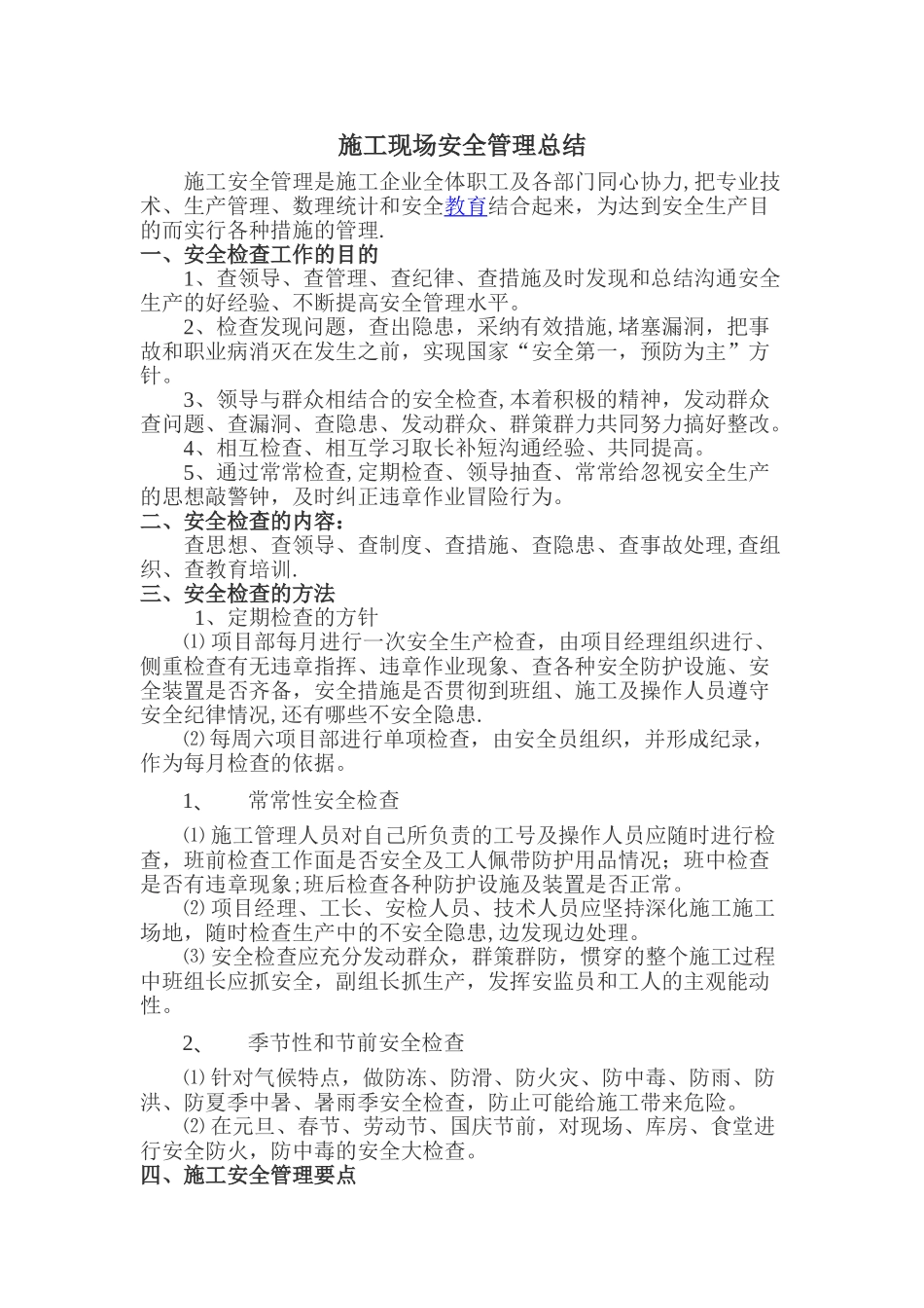 施工现场安全管理-总结_第1页