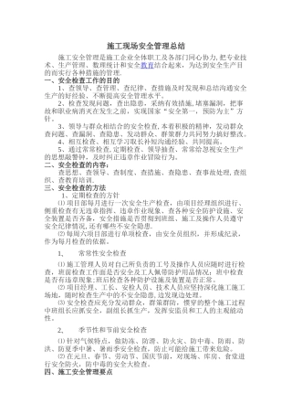 施工现场安全管理-总结
