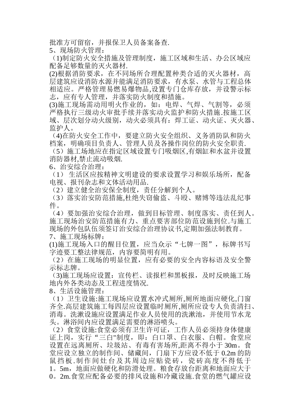 施工现场安全管理与文明施工要求_第2页