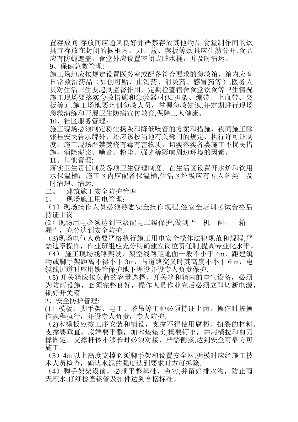 施工现场安全管理与文明施工要求_第3页