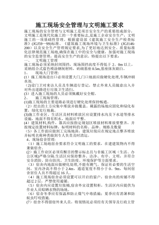 施工现场安全管理与文明施工要求