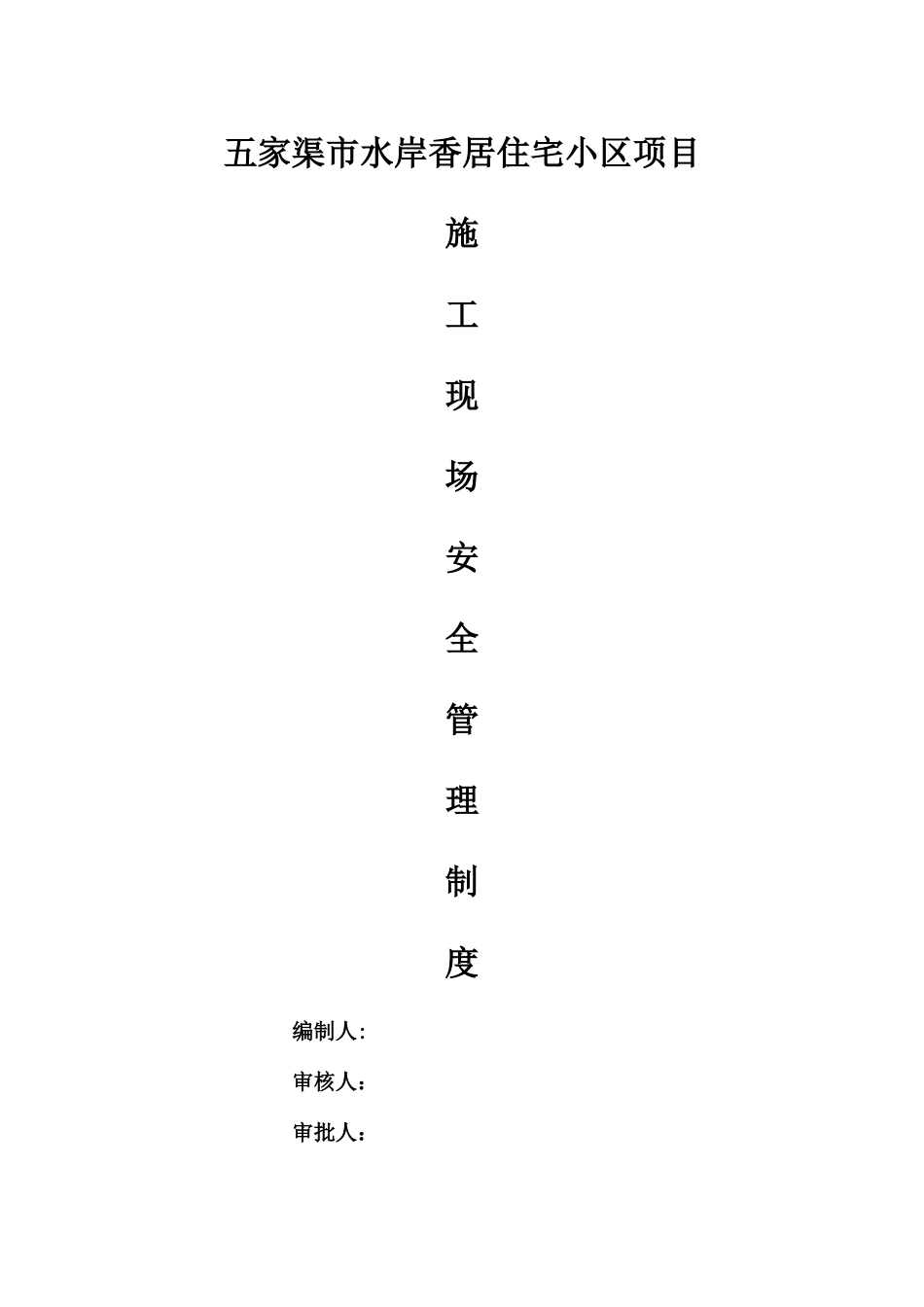 施工现场安全管理制度55023_第1页