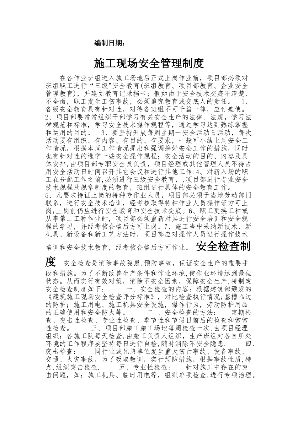 施工现场安全管理制度55023_第2页
