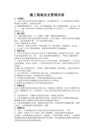 施工现场安全管理内容