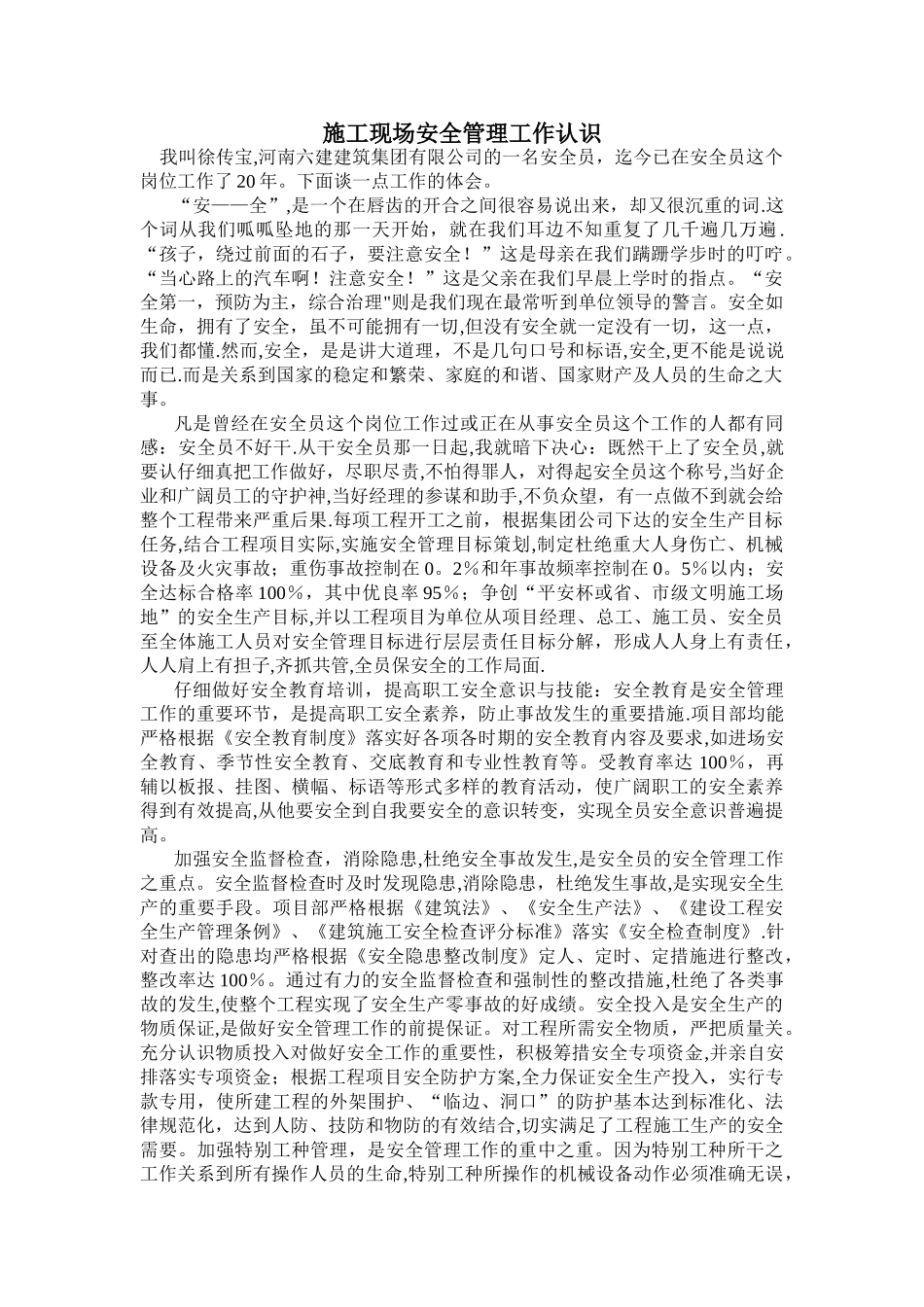 施工现场安全管理工作认识_第1页
