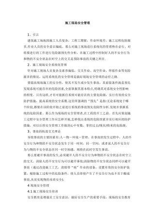 施工现场安全管理心得