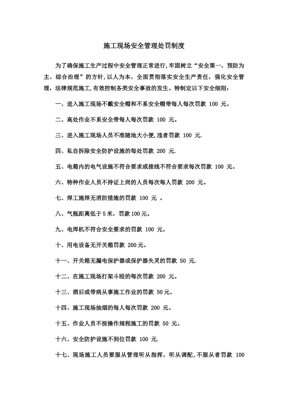 施工现场安全管理处罚制度_第1页