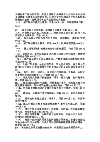 施工现场安全管理奖惩制度
