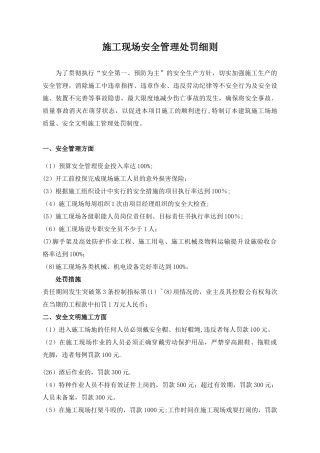 施工现场安全管理处罚细则