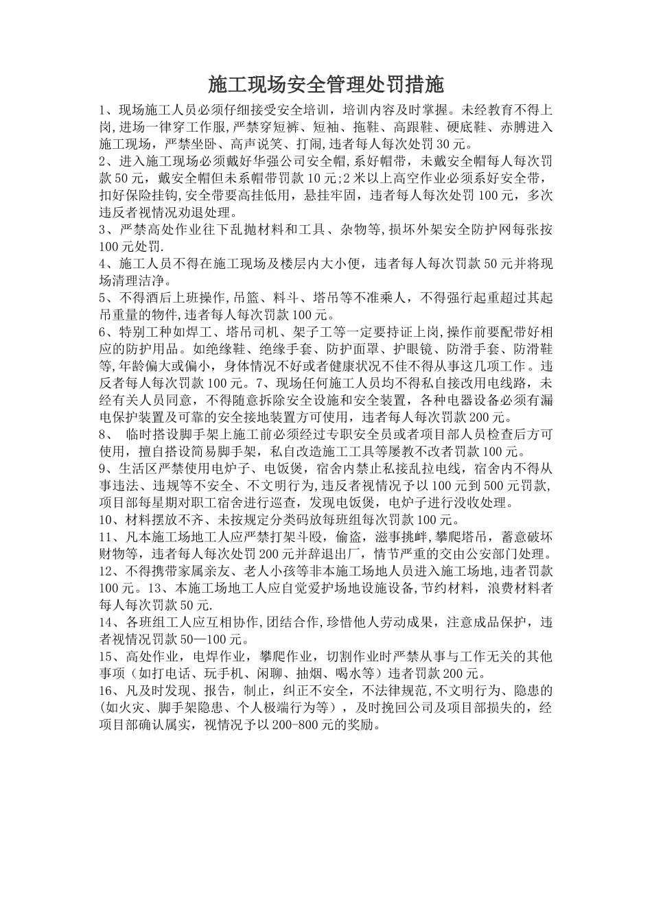 施工现场安全管理处罚措施_第1页