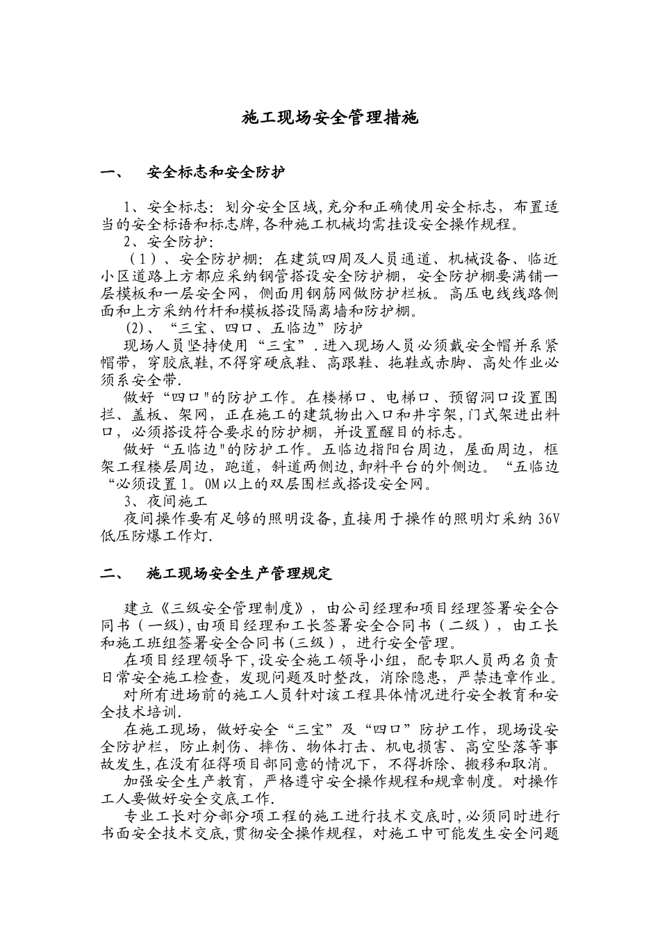 施工现场安全管理措施_第1页