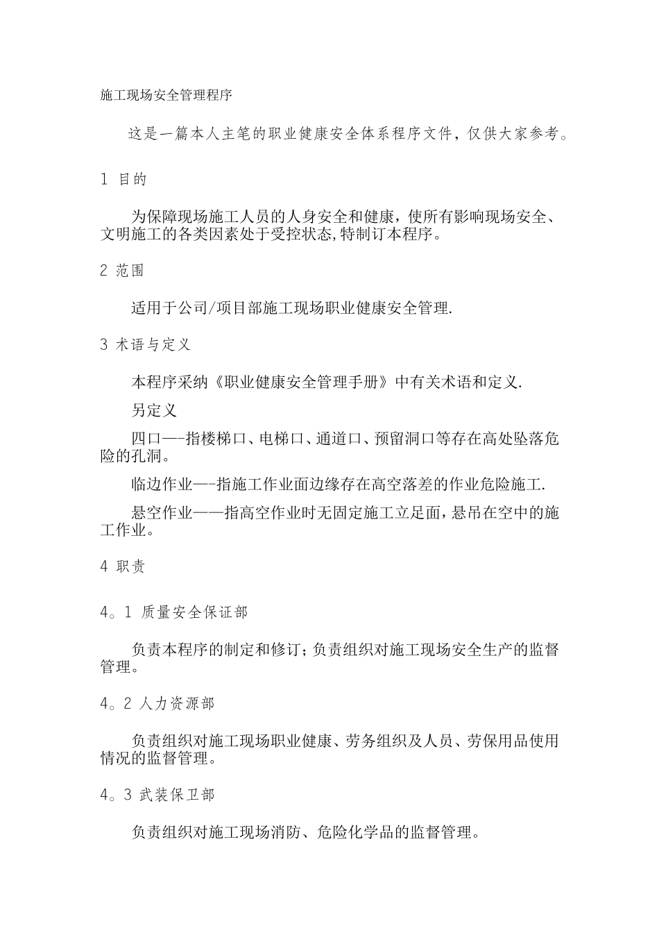 施工现场安全管理程序_第1页