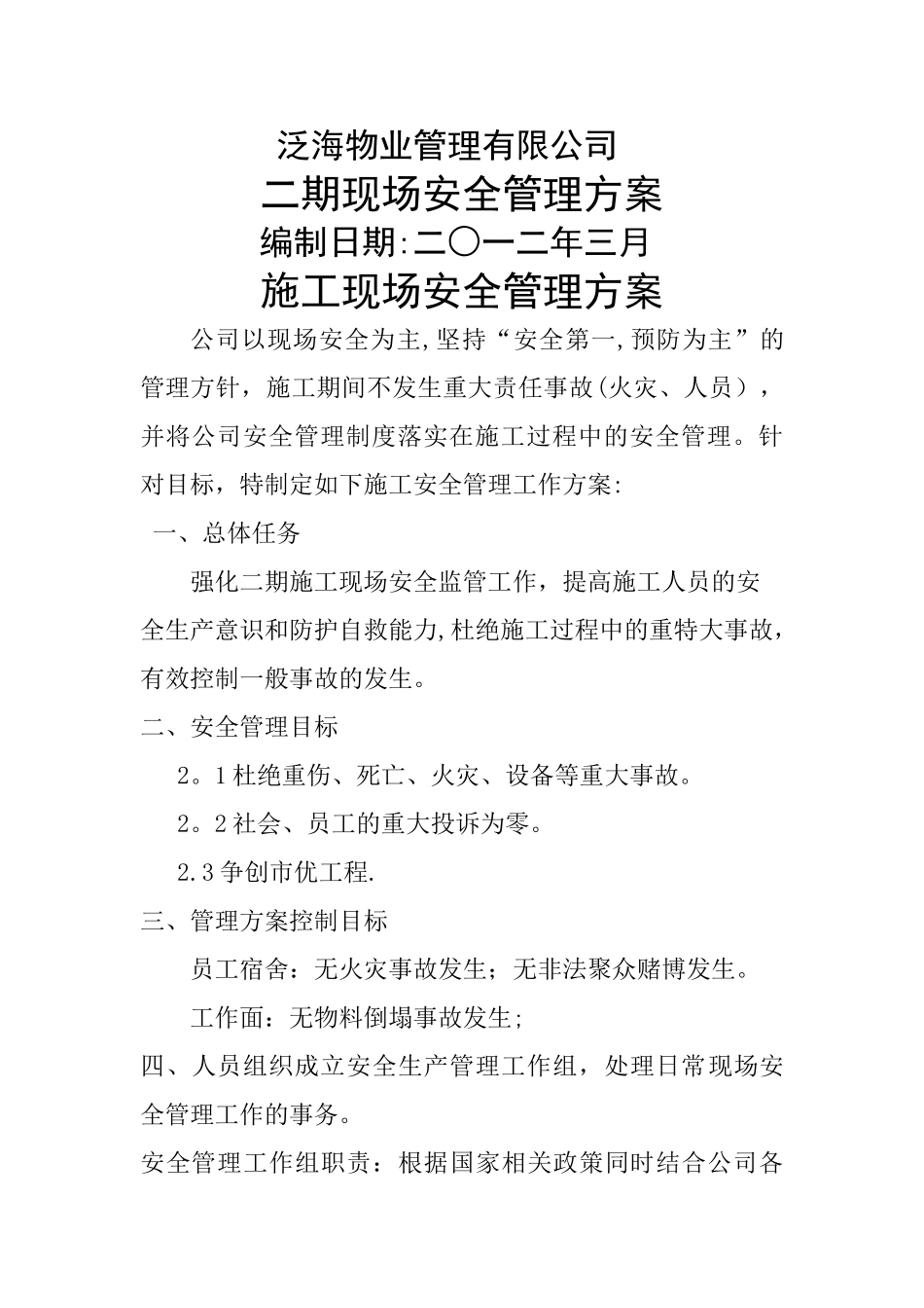施工现场安全管理方案_第1页