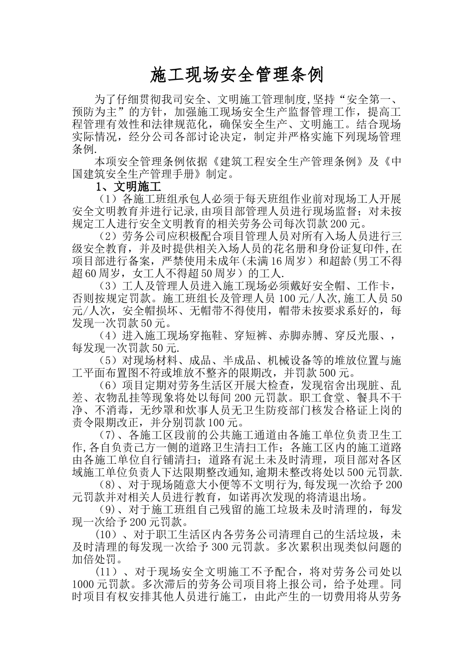 施工现场安全管理条例_第1页