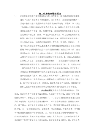 施工现场安全管理细则