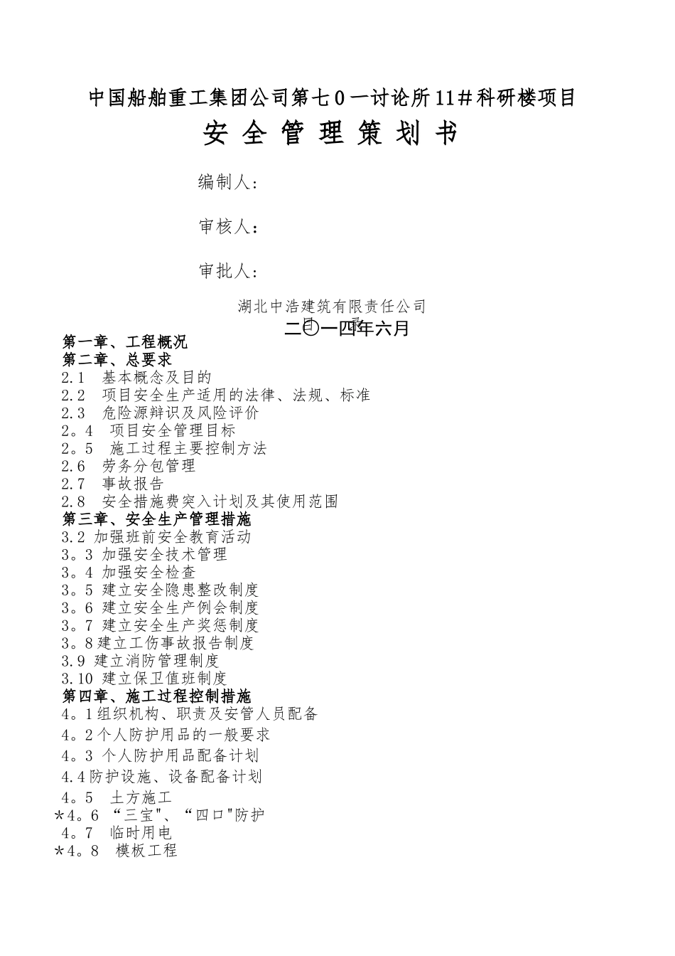 施工现场安全管理策划书_第1页