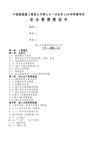 施工现场安全管理策划书