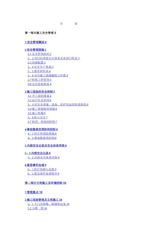 施工现场安全管理、文明施工保证计划书