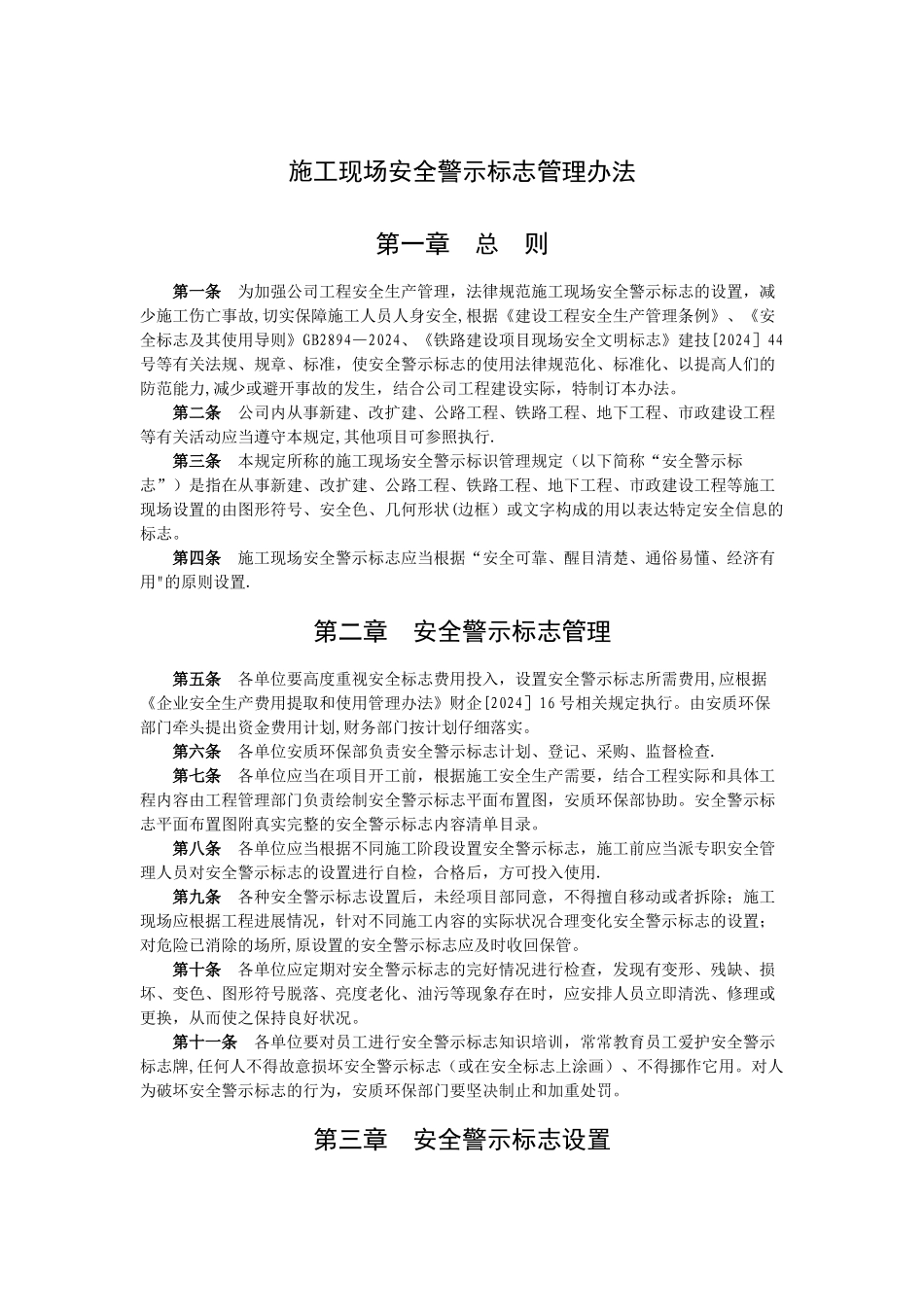 施工现场安全警示标志管理办法_第1页
