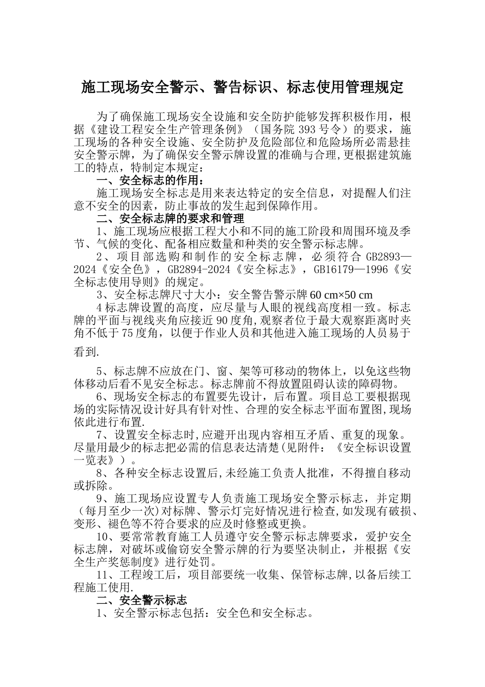 施工现场安全警示、警告标识、标志使用管理规定_第1页