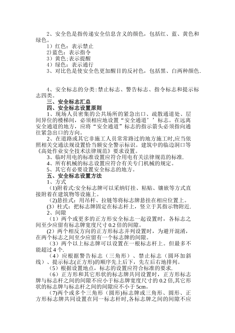 施工现场安全警示、警告标识、标志使用管理规定_第2页