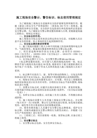 施工现场安全警示、警告标识、标志使用管理规定